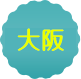 大阪