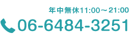 年中無休11:00～20:00　06-6484-3251