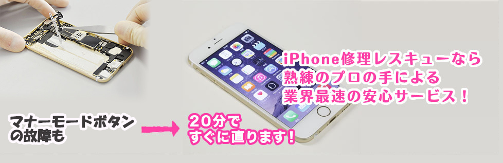 iPhone修理レスキューなら熟練のプロの手による業界最速の安心サービス！