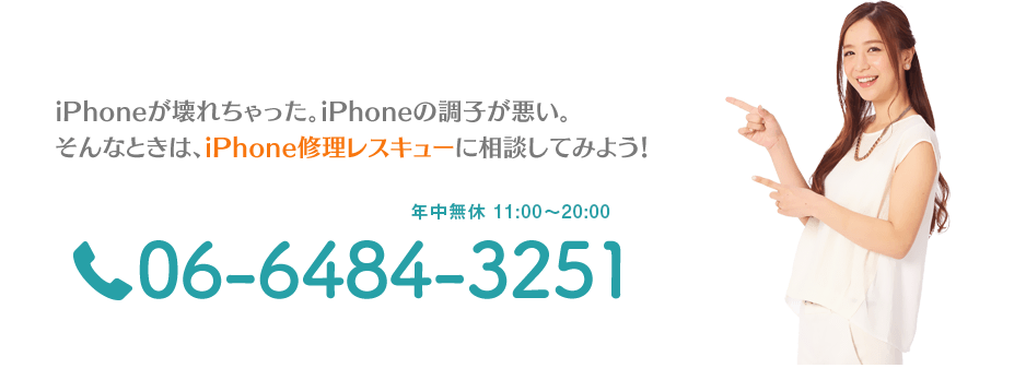 iPhoneが壊れちゃった。iPhoneの調子が悪い。そんなときは、iPhone修理レスキューに相談してみよう！年中無休11:00～20:00 06-6484-3251