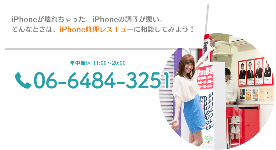 iPhoneが壊れちゃった。iPhoneの調子が悪い。そんなときは、iPhone修理レスキューに相談してみよう！