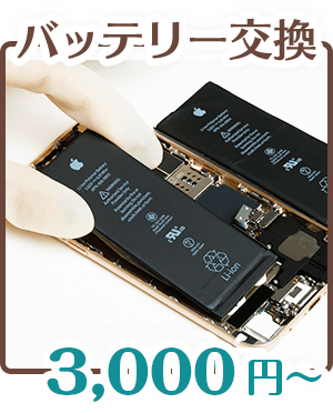 バッテリー交換 3,000円〜