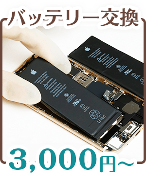 バッテリー交換 2,800円〜