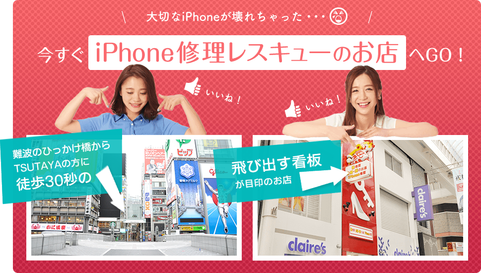 大切なiPhoneが壊れちゃった・・・今すぐiPhone修理レスキューのお店 へGO！