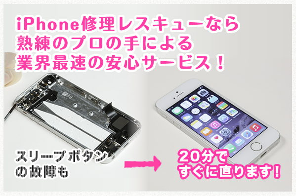 Iphone5sのスリープボタン交換 最短10分のiphone修理iphone修理レスキュー